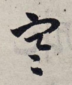 寒草书书法写法高清图片