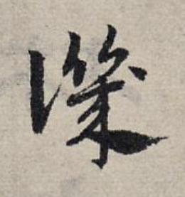 譏草书书法写法高清图片