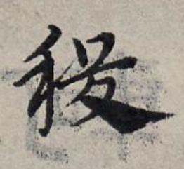 稷草书书法写法高清图片