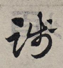 踐草书书法写法高清图片