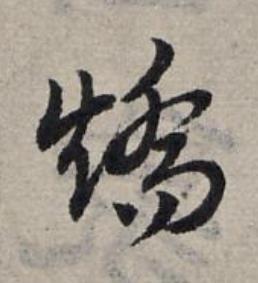 矯草书书法写法高清图片
