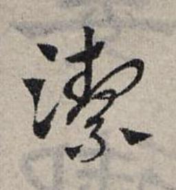 潔草书书法写法高清图片