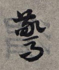 驚草书书法写法高清图片