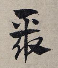 聚草书书法写法高清图片