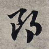 郎草书书法写法高清图片