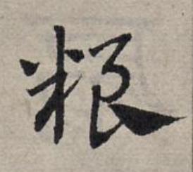 粮草书书法写法高清图片