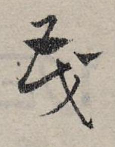 茂草书书法写法高清图片