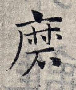 磨草书书法写法高清图片