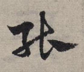 能草书书法写法高清图片