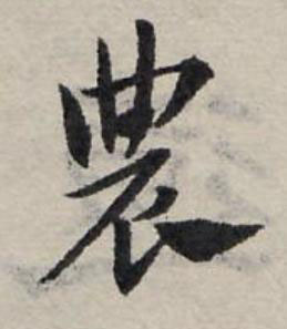 農草书书法写法高清图片
