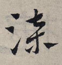 柒草书书法写法高清图片