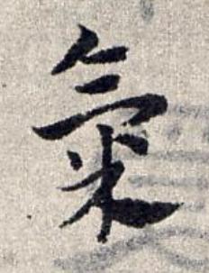 氣草书书法写法高清图片