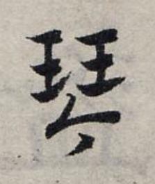 琴草书书法写法高清图片