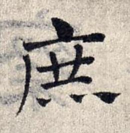 庶草书书法写法高清图片