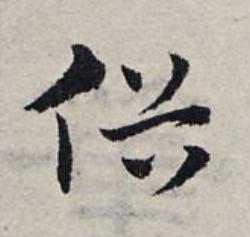 俗草书书法写法高清图片