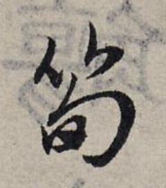 筍草书书法写法高清图片