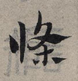 條草书书法写法高清图片
