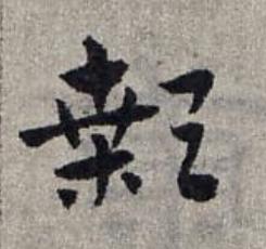 顙草书书法写法高清图片