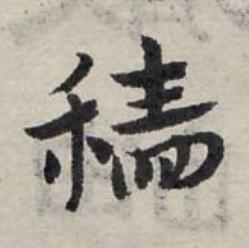 穡草书书法写法高清图片