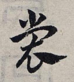裳草书书法写法高清图片