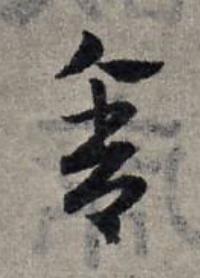 舍草书书法写法高清图片