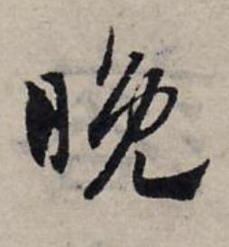 晚草书书法写法高清图片