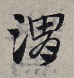 渭草书书法写法高清图片