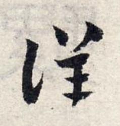 詳草书书法写法高清图片