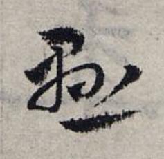 懸草书书法写法高清图片