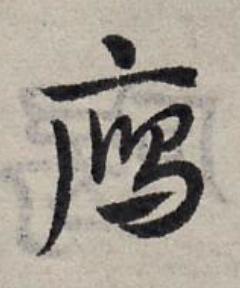 鴈草书书法写法高清图片