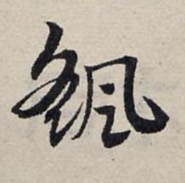 颻草书书法写法高清图片