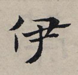 伊草书书法写法高清图片