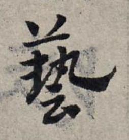 藝草书书法写法高清图片