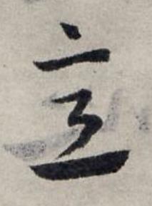 意草书书法写法高清图片