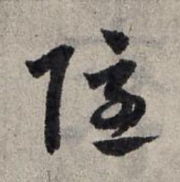 隱草书书法写法高清图片