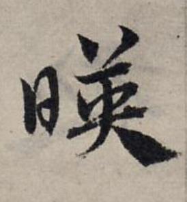 暎草书书法写法高清图片