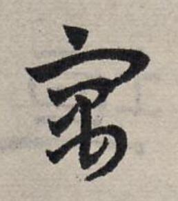 寓草书书法写法高清图片
