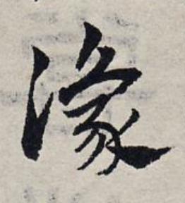 豫草书书法写法高清图片