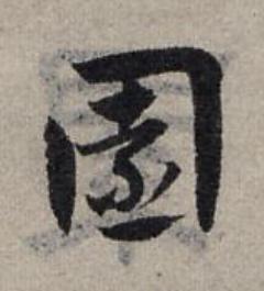 園草书书法写法高清图片