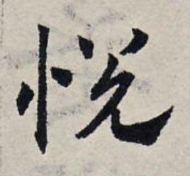 悦草书书法写法高清图片