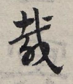 載草书书法写法高清图片