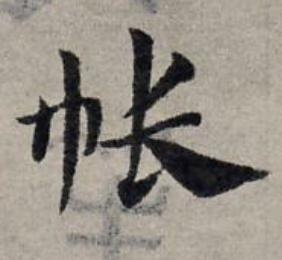 帳草书书法写法高清图片