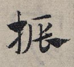 振草书书法写法高清图片