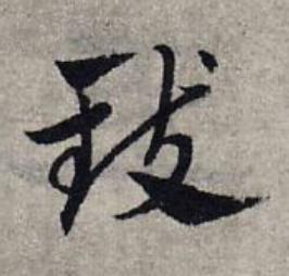 致草书书法写法高清图片