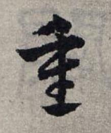 重草书书法写法高清图片