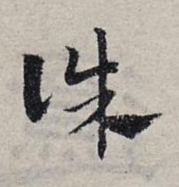 誅草书书法写法高清图片