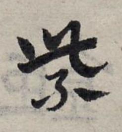 紫草书书法写法高清图片