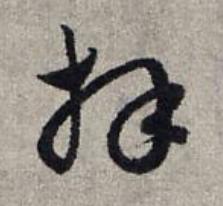 拜草书书法写法高清图片