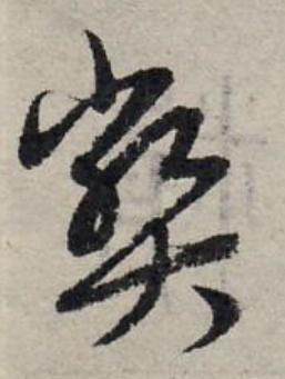 弊草书书法写法高清图片