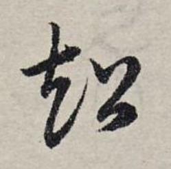 超草书书法写法高清图片
